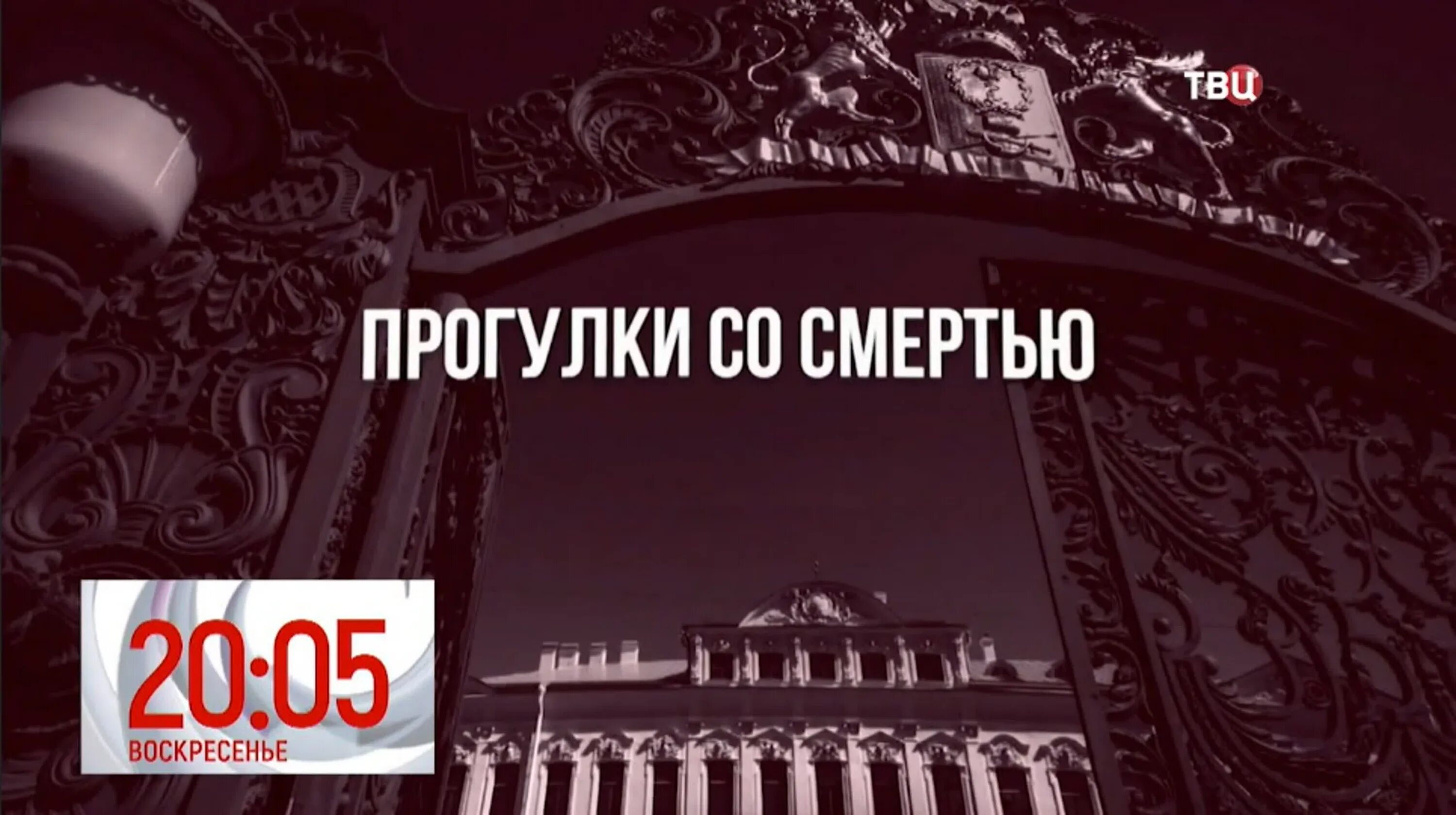 Прогулки со смертью 2025. Прогулки со смертью 2025