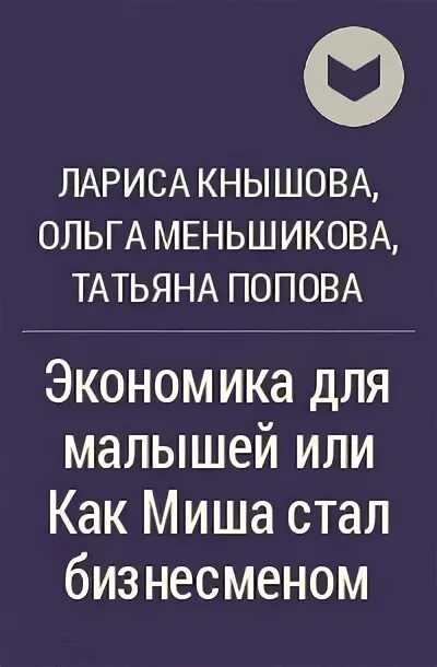 Миша стала сильнее. Кнышова экономика для малышей. Экономика для малышей или как Миша стал бизнесменом. Как Миша стал бизнесменом.