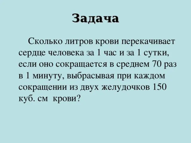 Сердце кровь сколько литров. Сколько крови перекачивает сердце. Сколько литров крови перекачивает сердце. Сколько литров крови перекачивает сердце за сутки. Сколько литров крови перекачивает сердце в минуту.