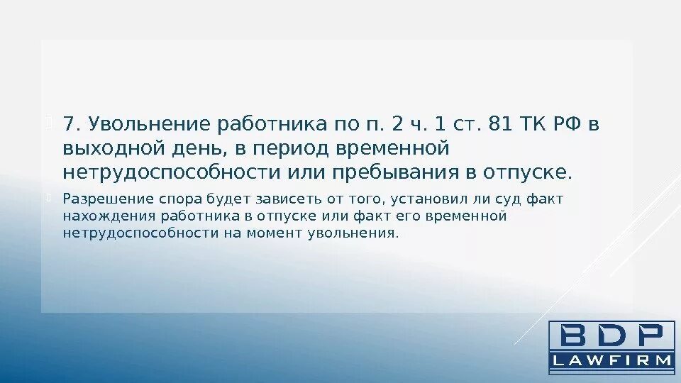 Можно уволить в выходные