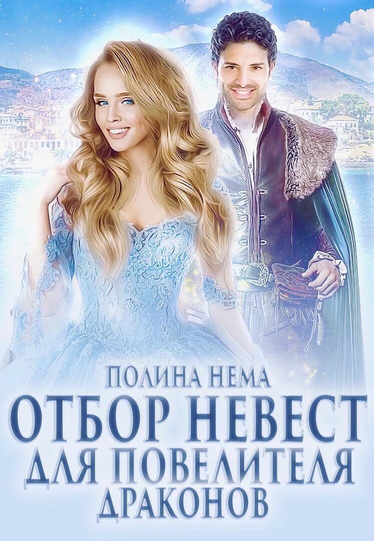 Читать отбор для повелителя. Отбор невест фэнтези. книги про отбор невест. книга фэнтези невеста.