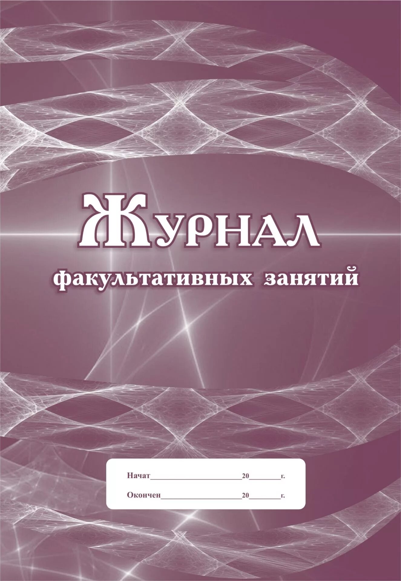 Журнал факультативных занятий. Журнал занятий. факультативный журнал. журнал по факультативным занятиям. обложка журнала факультативных занятий.
