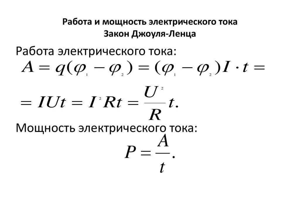 Работает на мощности 3. Работа и мощность электрического тока закон Джоуля-Ленца. Работа электрического тока мощность электрического тока. Сила тока работа тока мощность тока. 1. Работа и мощность электрического тока.