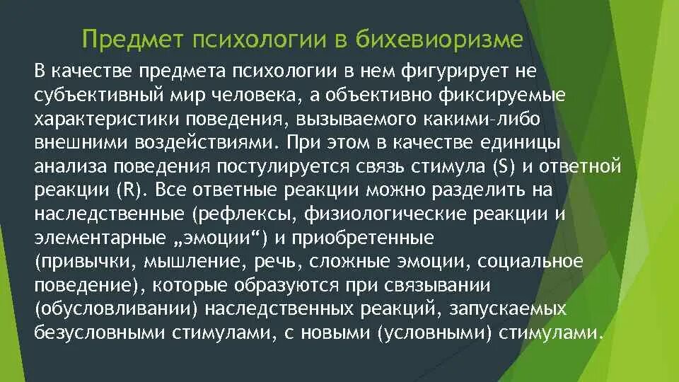 Бихевиоризм предмет психологии. Бихевиоризм в психологии. Субъективный мир человека. Бихевиоризм предмет исследования. Субъективный мир человека это