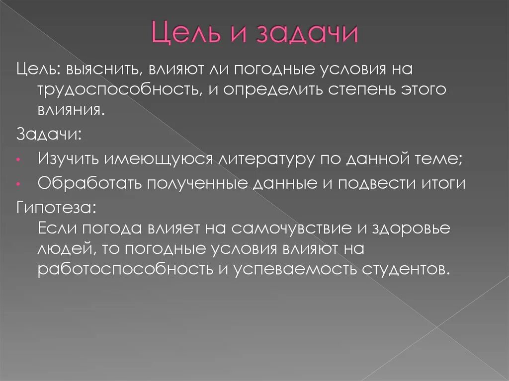 Влияющая задача. Цели влияния. как погодные условия влияют на здоровье людей доклад цель и задачи. влияющая задача это. как погода влияет на успеваемость введение.