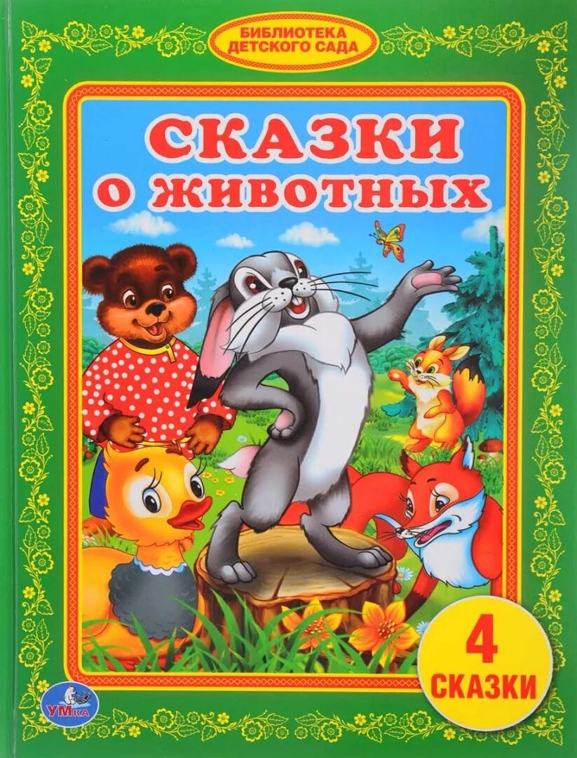Рассказы о животных для детей. Библиотека детского сада сказки о животных умка. живые сказки. сказки о животных книга. обложка сказки о животных.