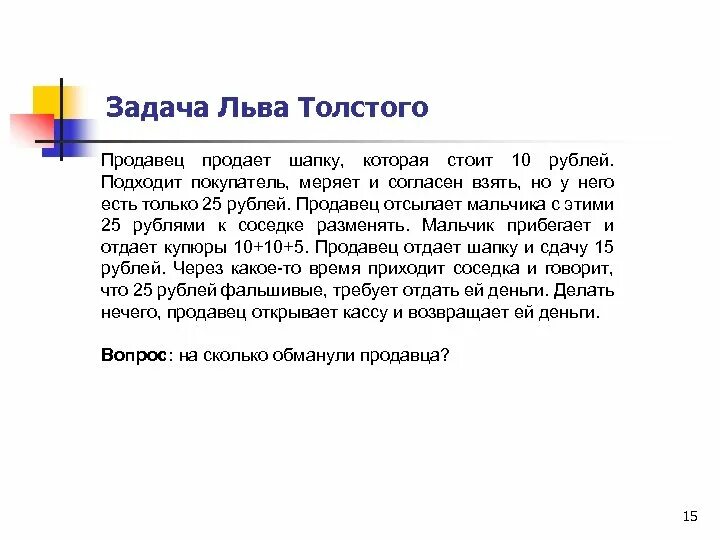 Толстой про шапку ответ. Задача Льва Толстого. Продавец продает шапку. Задача Толстого про 25 рублей. Задача про продавца и шапку ответ.