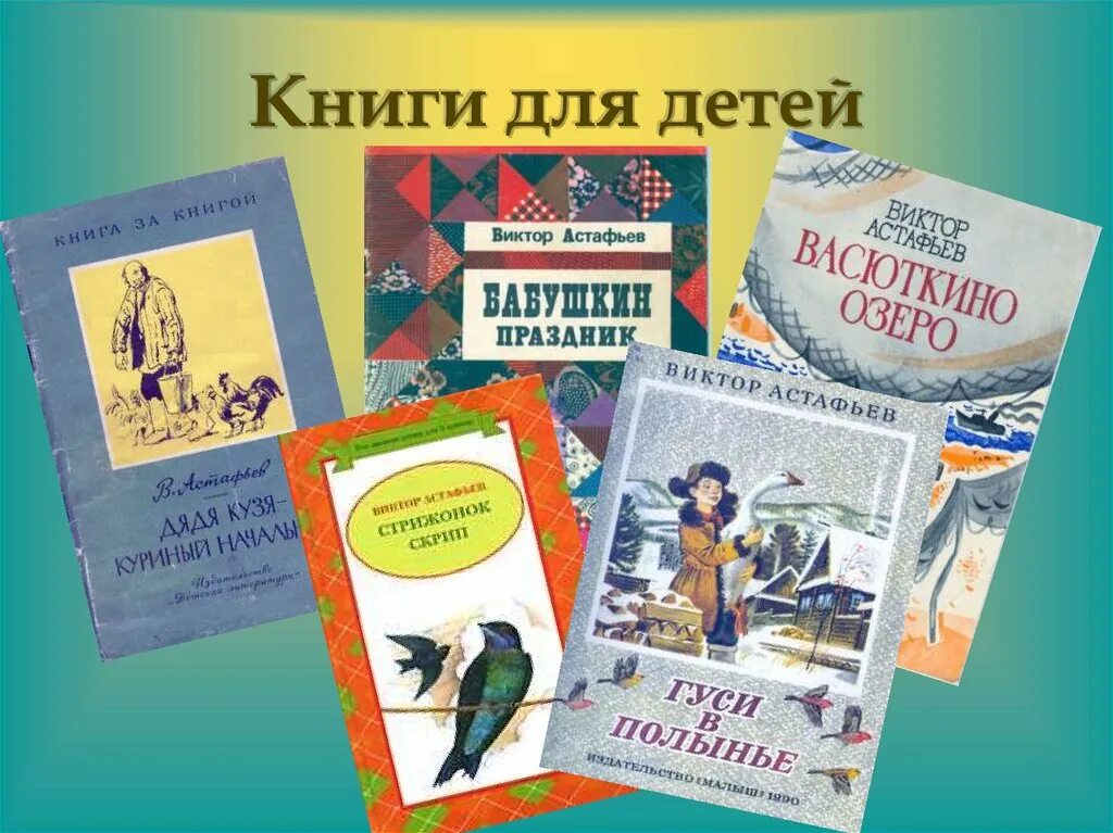 Произведения Астафьева для детей. В.П.Астафьев произведения для детей. В п астафьев произведения на тему детства