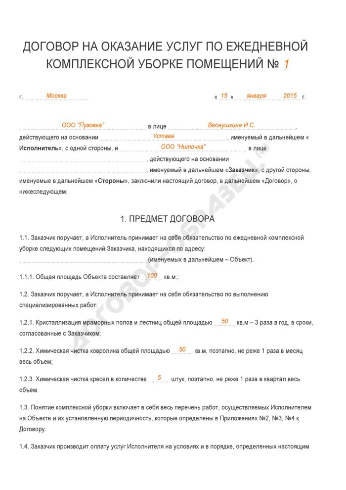 Договор клининговая компания. Договор клининга на уборку помещения. Договор на оказание услуг по уборке. Договор на оказание услуг по уборке помещений образец. Договор возмездного оказания услуг по уборке помещений.