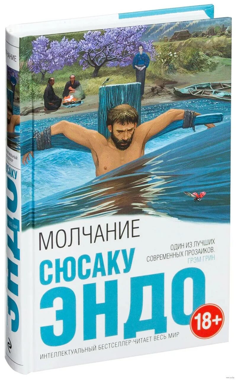 Сюсаку Эндо. Эндо Сюсаку "молчание". Молчание книга. Молчание книга Сюсаку Эндо. Молчание книга отзывы