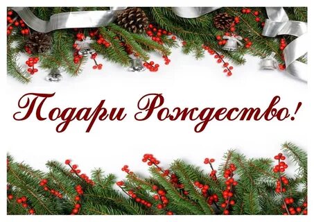 Подари немного рождества