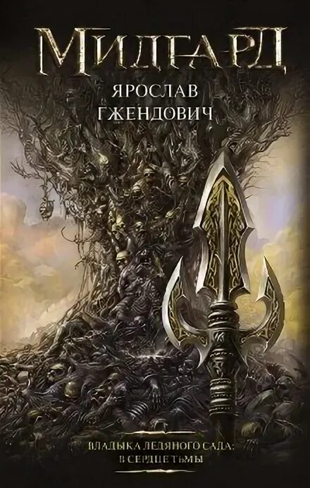 Владыка ледяного сада конец пути. Владыка ледяного сада конец пути