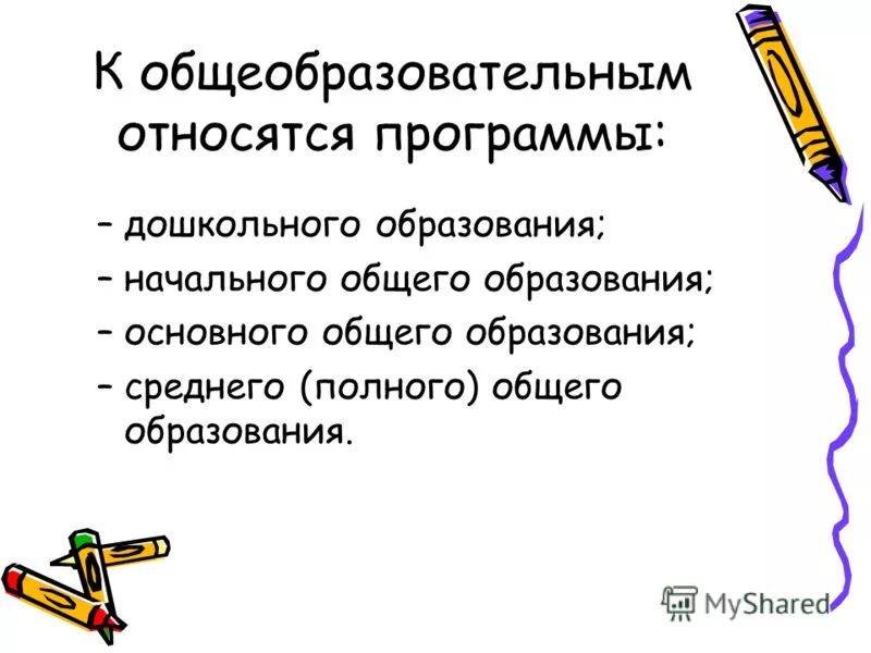 К основным общеобразовательным относятся образовательные программы:. Какие программы относятся к общеобразовательным. Закон об образовании. К основным общеобразовательным программам относятся. Какие программы относятся к основным образовательным.