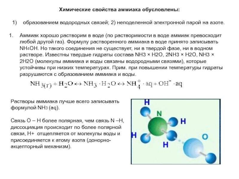 Механизм образования химической связи аммиака. Неподеленная электронная пара аммиака. Образование водородной связи между молекулами аммиака. Образование аммиака в водном растворе.