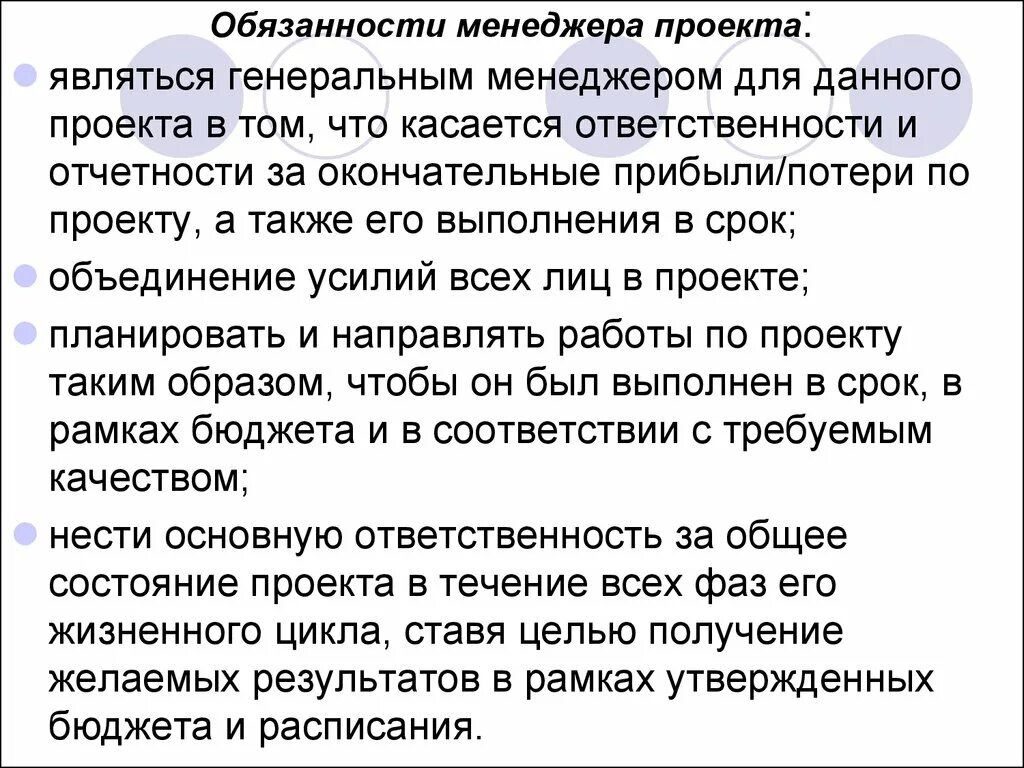 Обязанности проджект менеджера. Менеджер проектов обязанности. Должностная инструкция менеджер проекта. Обязанности проектного менеджера. Полномочия менеджера проекта в проекте.