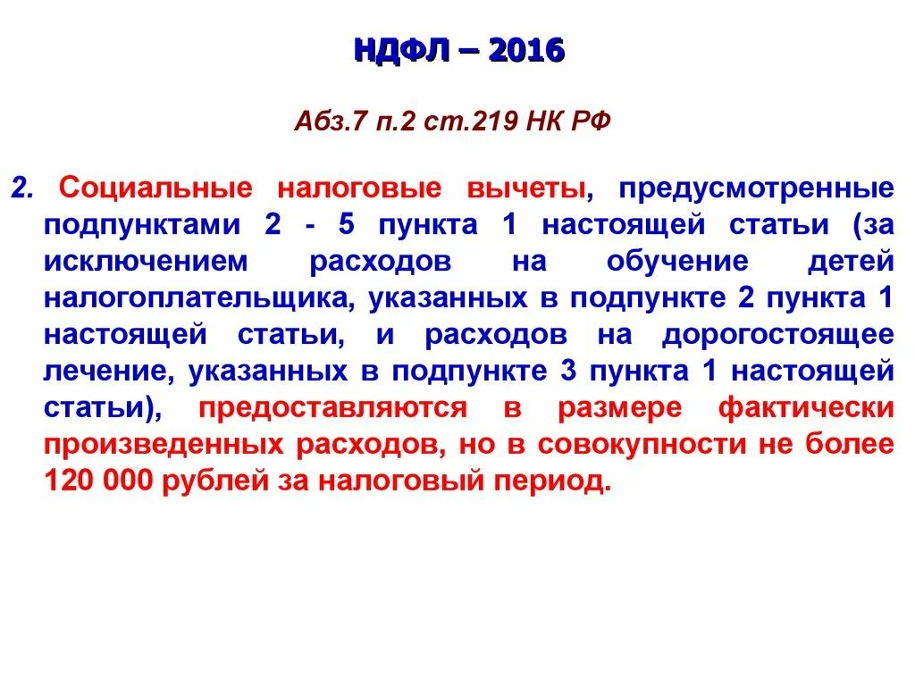 219 пункт 3 подпункт 3. П2 ст 219 налоговый кодекс. Статья 219 социальные налоговые вычеты. Пункт 2 ст 219 НК РФ социальные налоговые вычеты. Подпункт 3 пункта 3 статьи 219 налогового кодекса Российской Федерации.