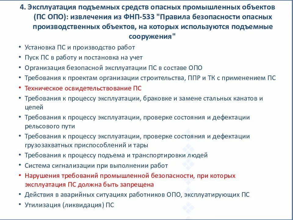 На какие подъемные сооружения не распространяются фнп. Требования промышленной безопасности. Правила безопасности опасных производственных объектов. Промышленная безопасность опо. Требования промышленной безопасности к эксплуатации опо.