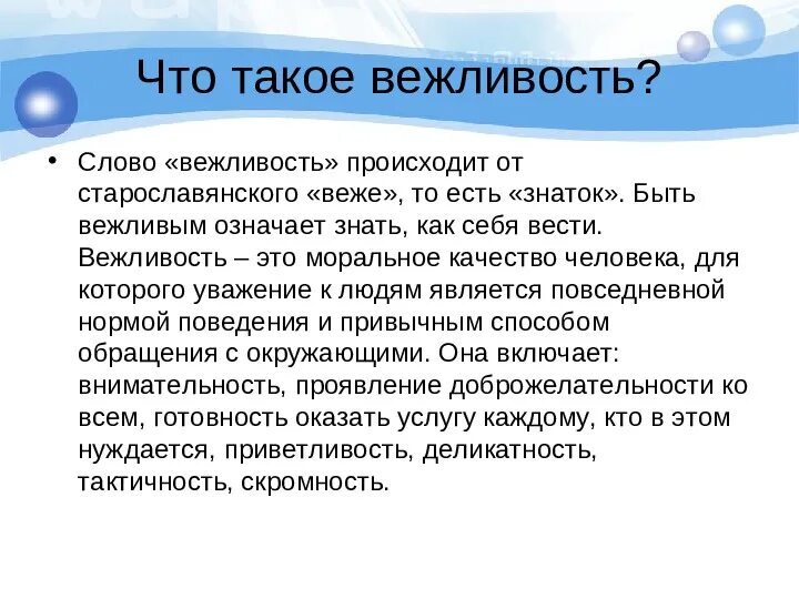 Зачем вежливые слова. Вежливость. Как быть вежливым. Как быть вежливым проект. Презентация на тему вежливость.