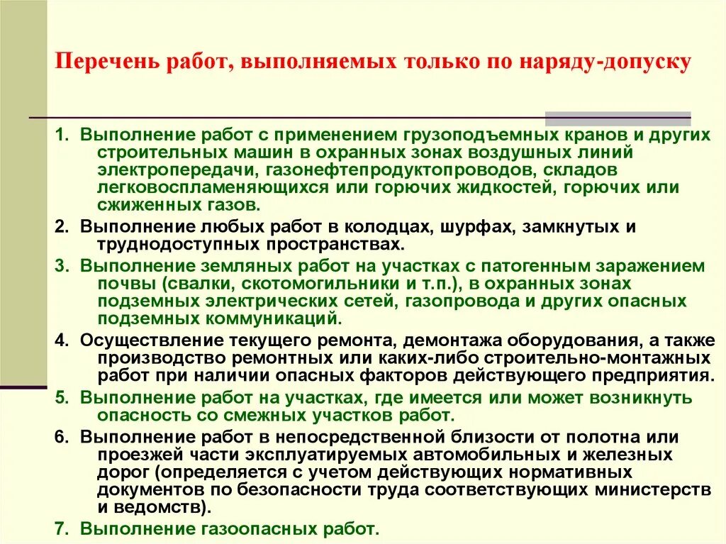 Кто должен предоставляться. Перечень работ выполняемых по наряду-допуску. Работы по наряду допуску. Порядок выполнения работ по наряду-допуску. Работы выполняемые по нарядам допускам.