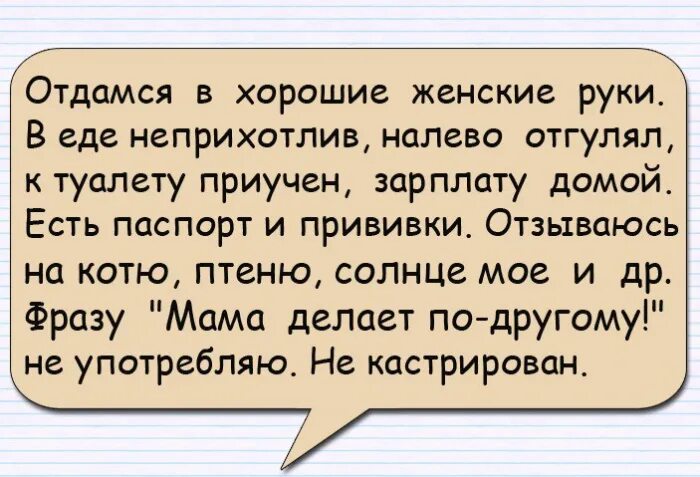 Подать в хорошие руки. Отдамся в добрые женские руки. отдамся в хорошие женские руки. отдам мужа в хорошие руки прикол. отдамся в хорошие руки прикол.