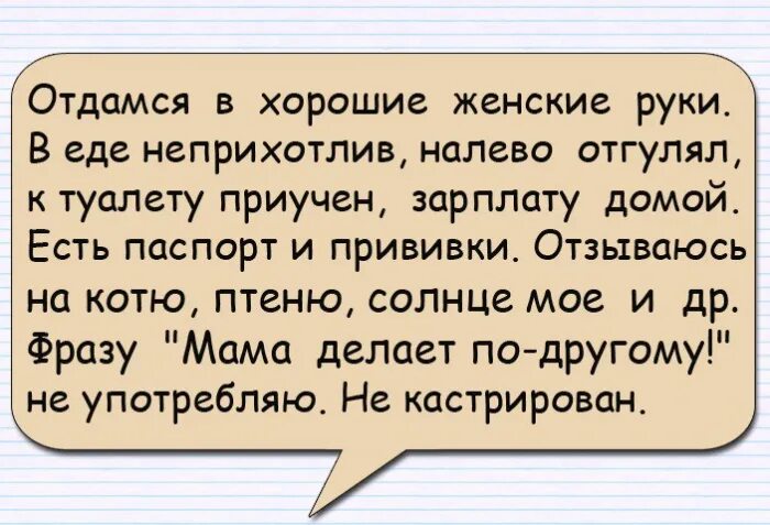 Отдамся в хорошие женские руки. Налево отгулял к туалету приучен. Отдаю мужа в хорошие руки прикол. Налево отгулял к туалету приучен зарплату домой.