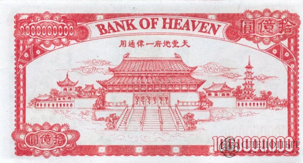 Купюра 1000000000. Купюры загробного банка в Китае. Ритуальные деньги в Китае. Деньги небесного банка. Банкнота небесного банка.