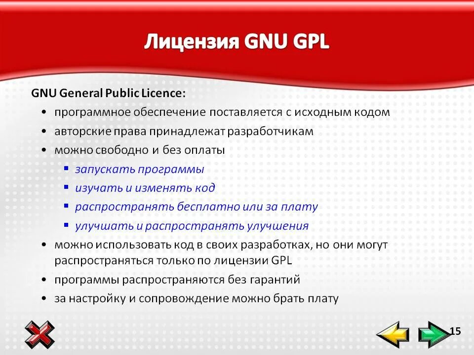 GNU GPL лицензия. Какие ограничения устанавливает лицензия GPL. Какие ограничения накладывает эта лицензия. Ограничения лицензии GPL. Сообщение условия использования