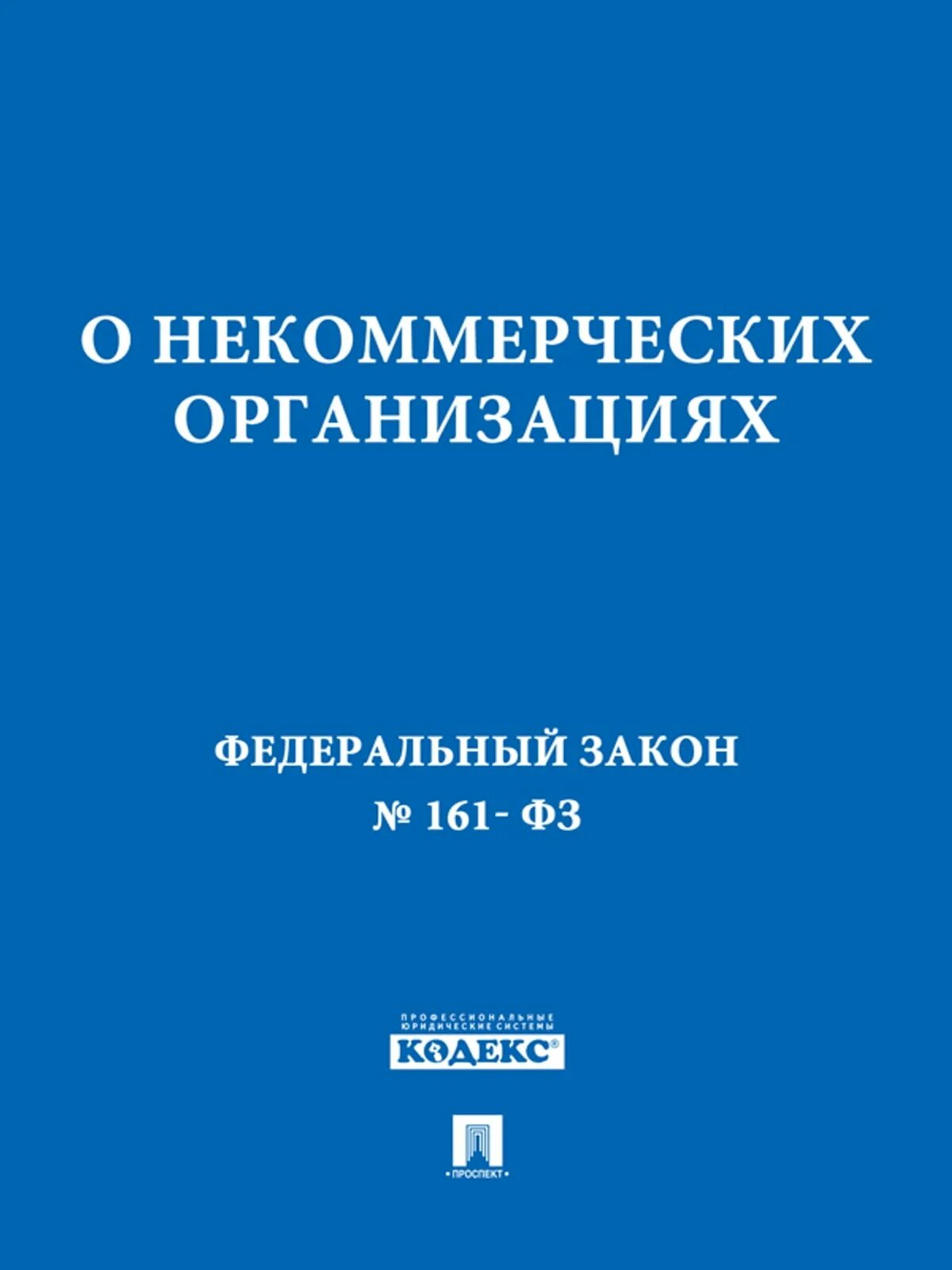 Законодательство о некоммерческих организациях. ФЗ О некоммерческих организациях. ФЗ О водоснабжении и водоотведении кратко. Федеральный закон "о некоммерческих организациях" от 12.01.1996 n 7-ФЗ. ФЗ О некоммерческих организациях картинки.