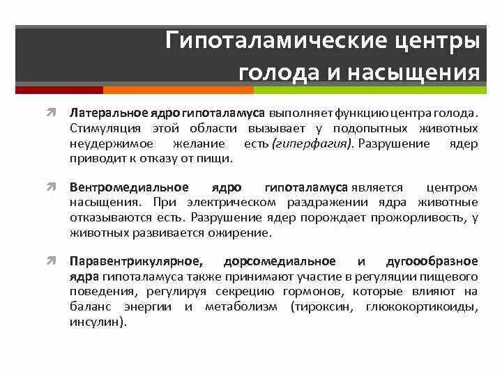 Центр голода и насыщения. Гипоталамус центр голода и насыщения. Центр голода в гипоталамусе. Центры голода и насыщения располагаются. Центр голода расположен