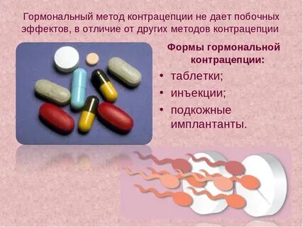Какие побочки от противозачаточных