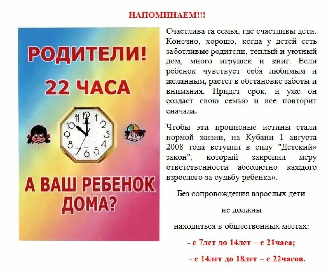 Комендантский час возраст. Комендантский час памятка для детей и родителей. Комендантский час памятка для детей. Памятка Комендантский час для несовершеннолетних. Памятка родителям Комендантский час.