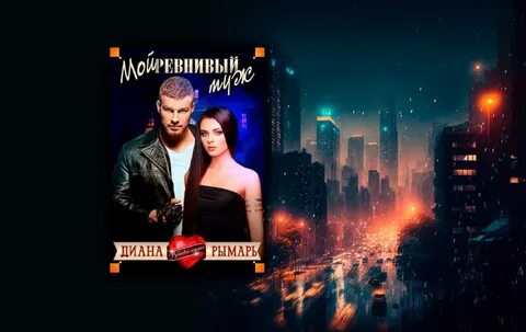 Рымарь не мое днк