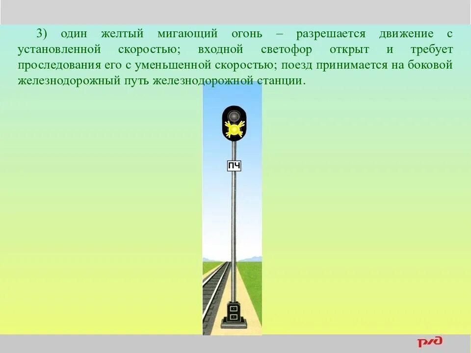 Сигнал один желтый мигающий огонь. Один желтый мигающий огонь. один желтый мигающий жд. один жёлтый мигающий огонь светофора. один желтый мигающий на входном светофоре.