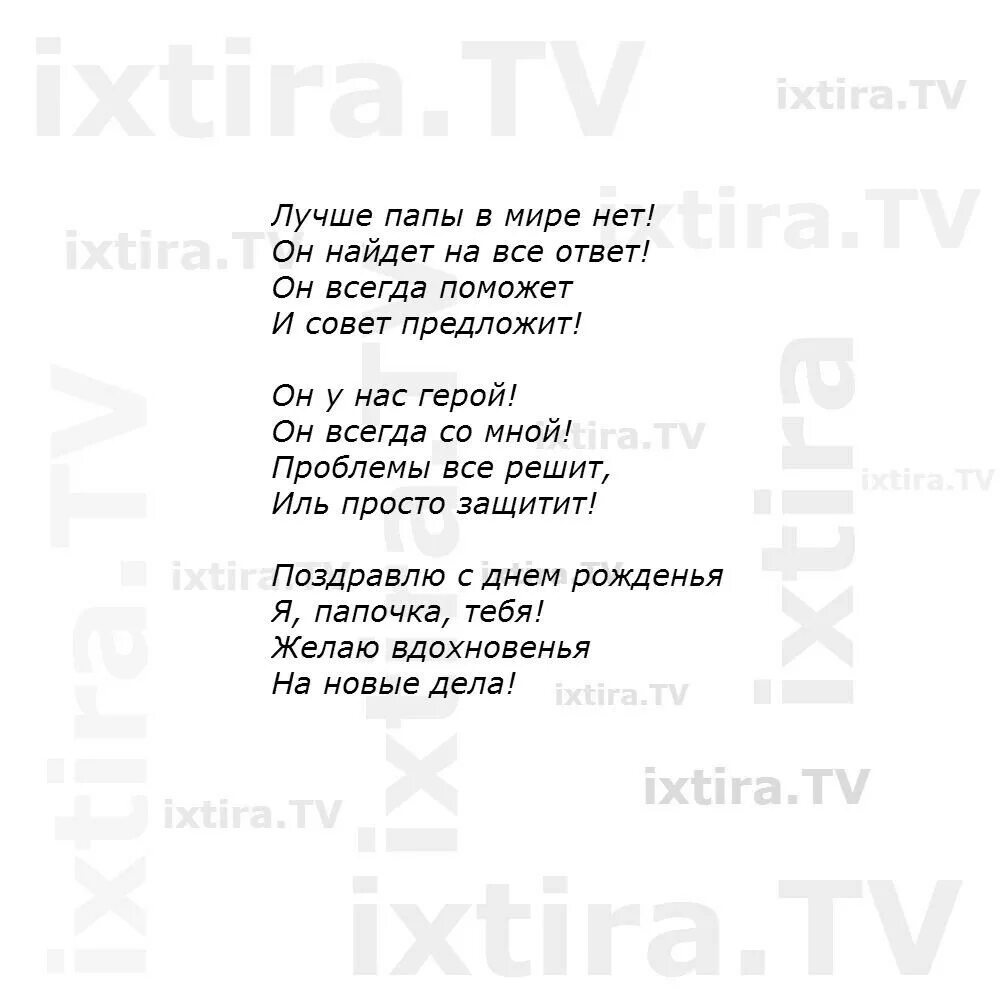 Песня папе трогательное до слез. Стих про папу. Стих папе на день рождения. Стих про папу от Дочки. Стих папе на день рождения от сына.