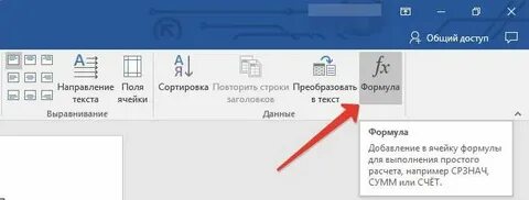 Опишите как выполнить вставку встроенной формулы