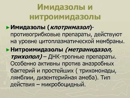 Нитроимидазол