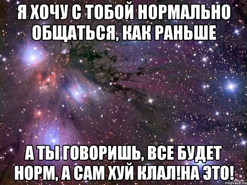 Поговори нормально определись во всем. Я хочу с тобой общаться. Что делать если с тобой не хотят общаться. Мне хочется с тобой общаться. Если не хочешь общаться.