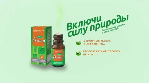 Дыши эфирные