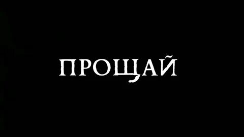 Картинки с надписью прости прощай