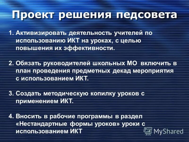 Основы педагогического совета. Решение педсовета. Педсовет по проектной деятельности. Эффективность ИКТ на уроках. Педсовет в ДОУ ИКТ технологии.