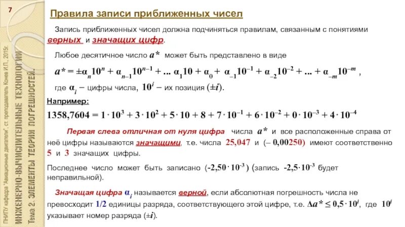 Запиши числа соединения с числом 18. Приближенные числа. Правила записи приближенных чисел.. Значащие цифры приближенного числа. Верные и значащие цифры числа. Цифры в десятичной записи.