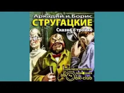 Стругацкие аудиокнига тройка