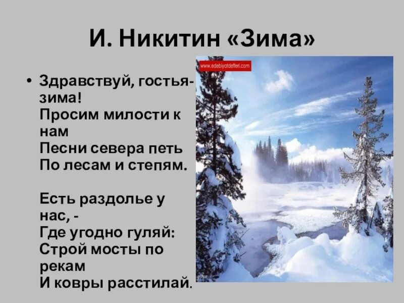 Стихотворения никитина зима. И. Никитин «Здравствуй, гостья зима, просим милости к нам».. Здравствуй гостья зима. Никитин зима. Никитин Здравствуй гостья зима.