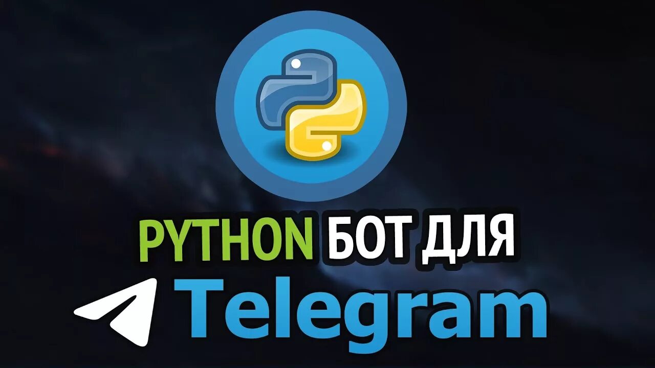 Готовые боты на python. Телеграмм бот на Пайтон. Боты на питоне. Телеграмм боты на Пайтон. Пишем бота для Telegram на Python.