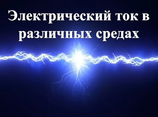 Электрический ток в различных средах. Электричество в разных средах. Носители заряда в различных средах. Проводимость различных сред.