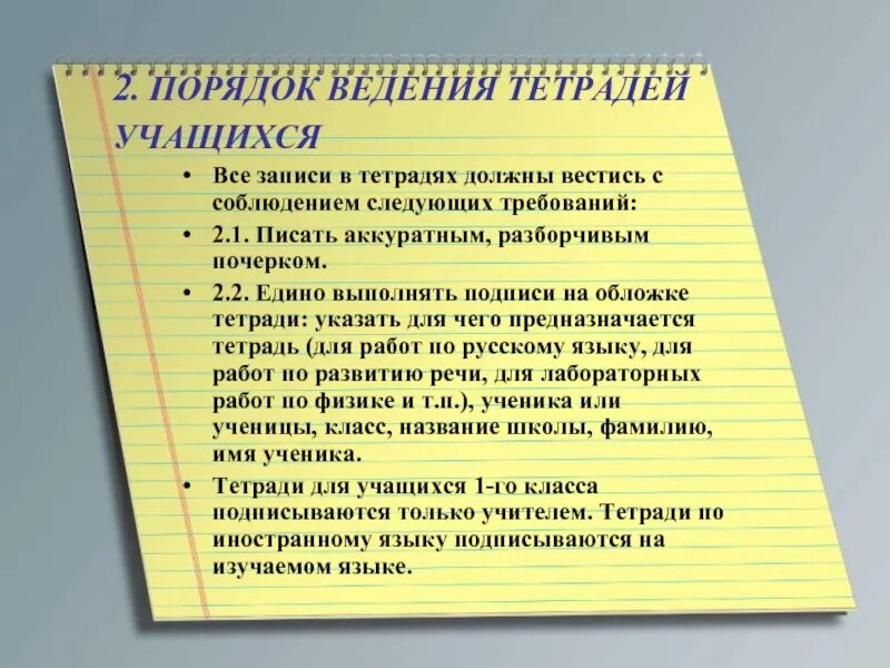 Ведение тетради по русскому. Ведение тетради. Основные требования ведения тетрадей в начальной. Единые требования к ведению тетрадей. Единые правила ведения тетрадей в начальной школе.