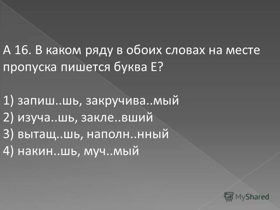 Закле нный устойч вый. В каком ряду во всех словах пишется буква а. В каком ряду в обоих словах на месте пропуска пишется буква и. В каком ряду в обоих словах на месте пропуска пишется буква е. В каком ряду во всех словах на месте пропуска пишется буква е.