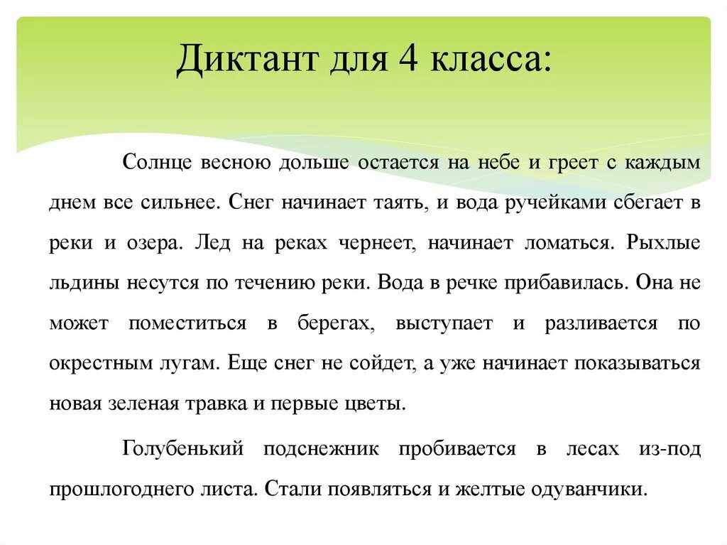 Проверочный диктант 4 класс. Небольшие диктанты для 3 4 класса. Диктант 4 класс по русскому языку. Диктант 4 класс по русскому апрель. Диктант озеро 4 класс