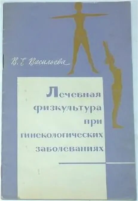 Лфк при гинекологических заболеваниях. Лфк при гинекологических заболеваниях
