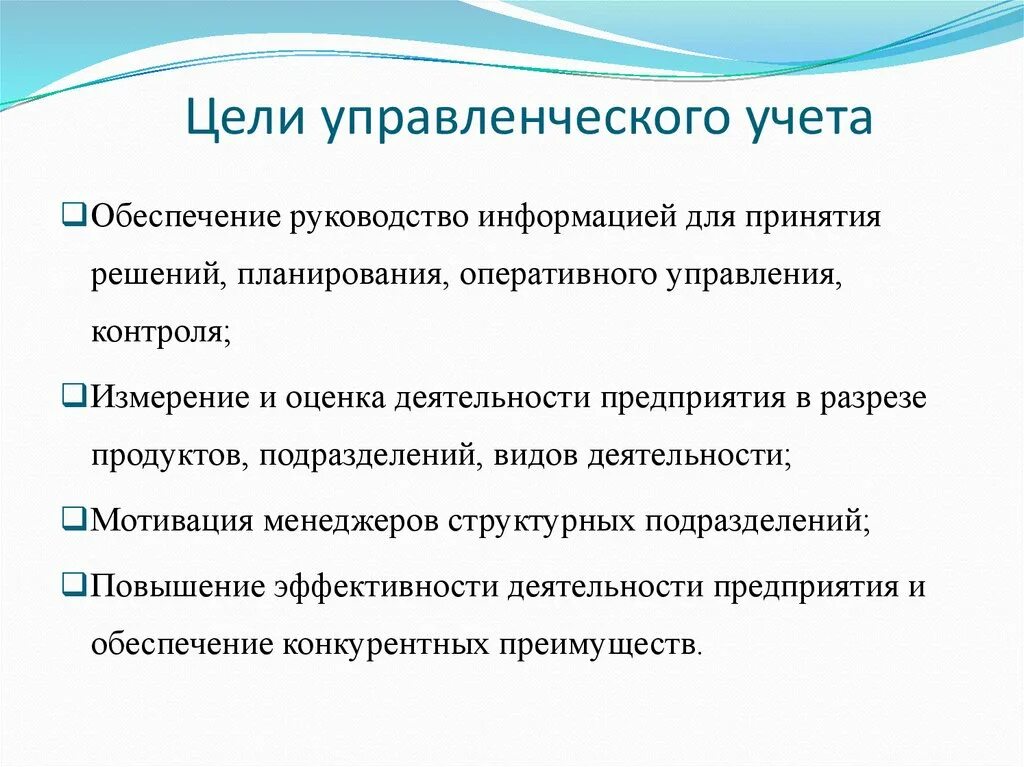 Задачи отдела управленческого учета. Сущность и задачи бухгалтерского управленческого учета. Цель управленческого учета. Цели и задачи управленческого учета. Цель ведения отчетности